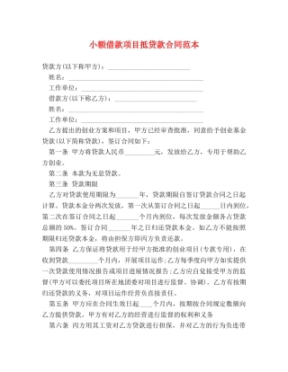 小额借款项目抵贷款合同范本 
