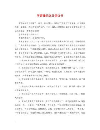 学雷锋纪念日倡议书 