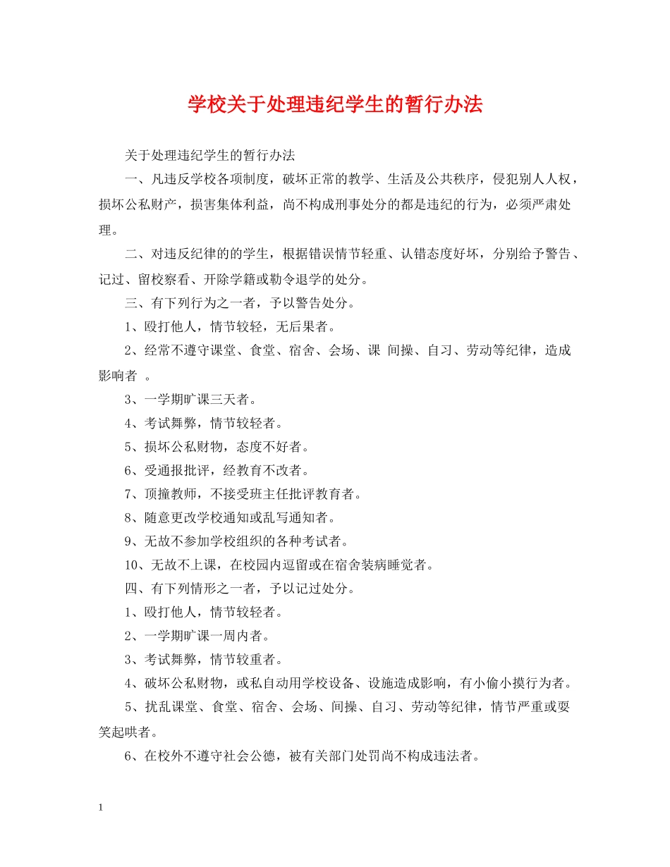 学校关于处理违纪学生的暂行办法 _第1页