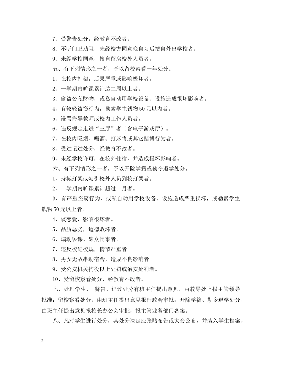 学校关于处理违纪学生的暂行办法 _第2页