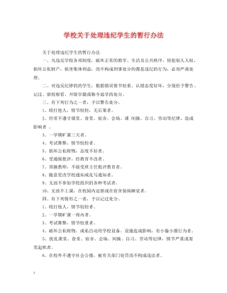 学校关于处理违纪学生的暂行办法 