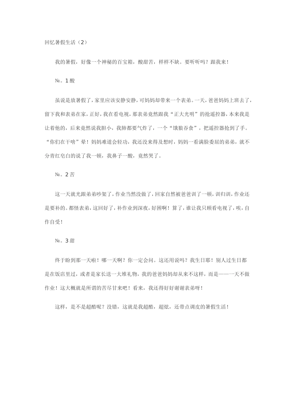 回忆暑假生活_第1页