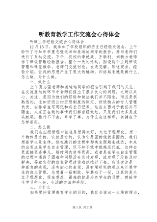 听教育教学工作交流会体会心得