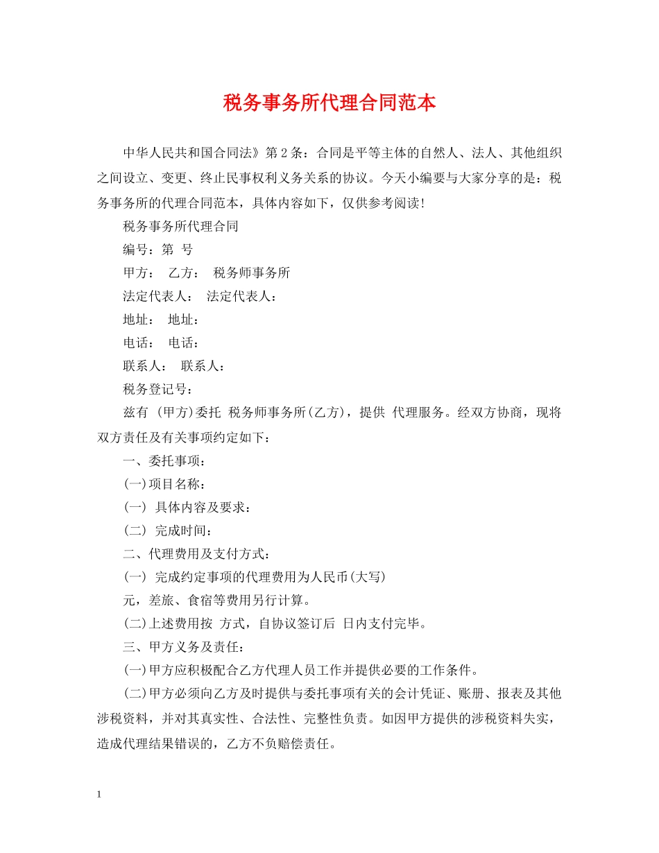 税务事务所代理合同范本 _第1页