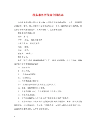 税务事务所代理合同范本 