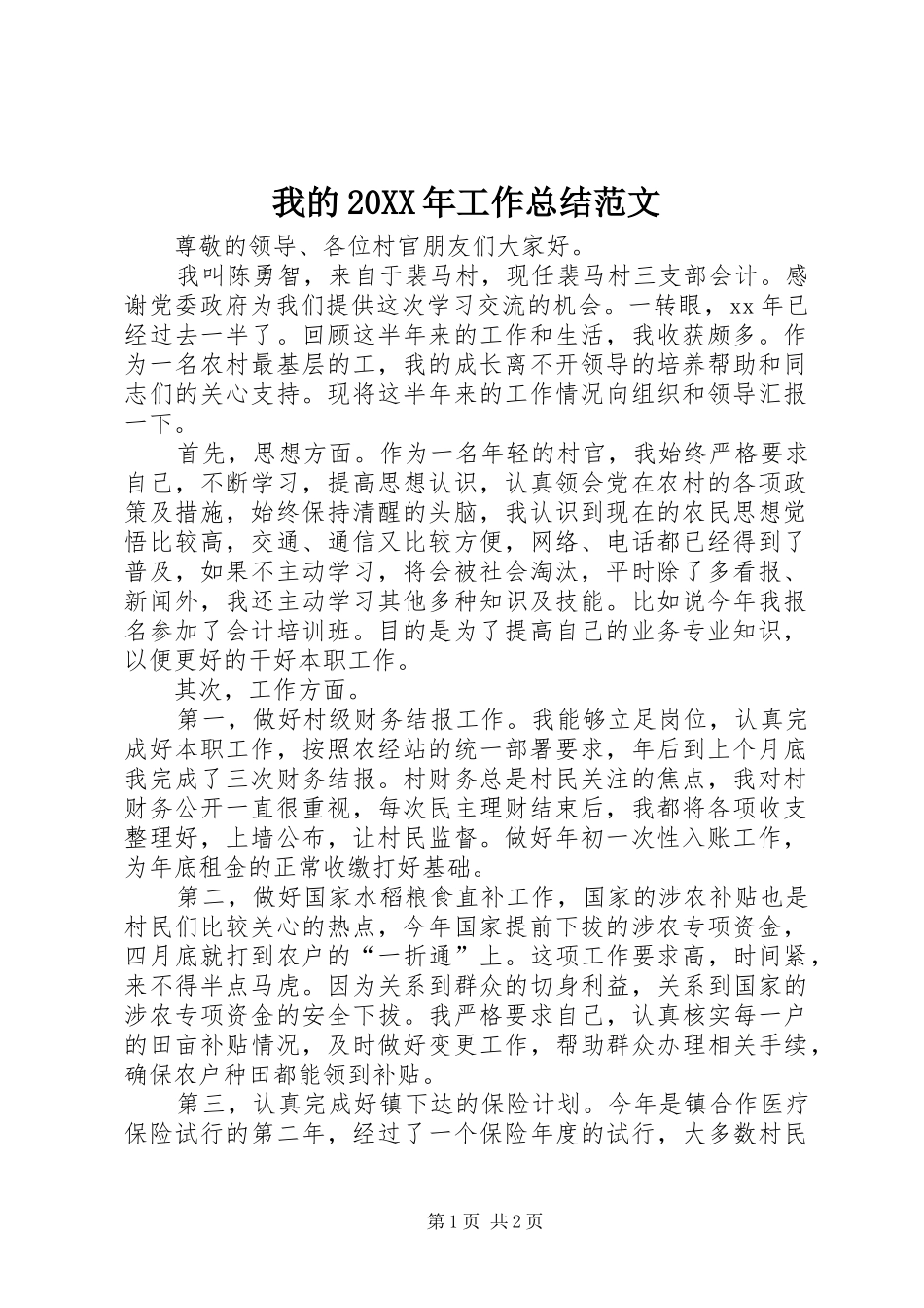我的20XX年工作总结范文_第1页
