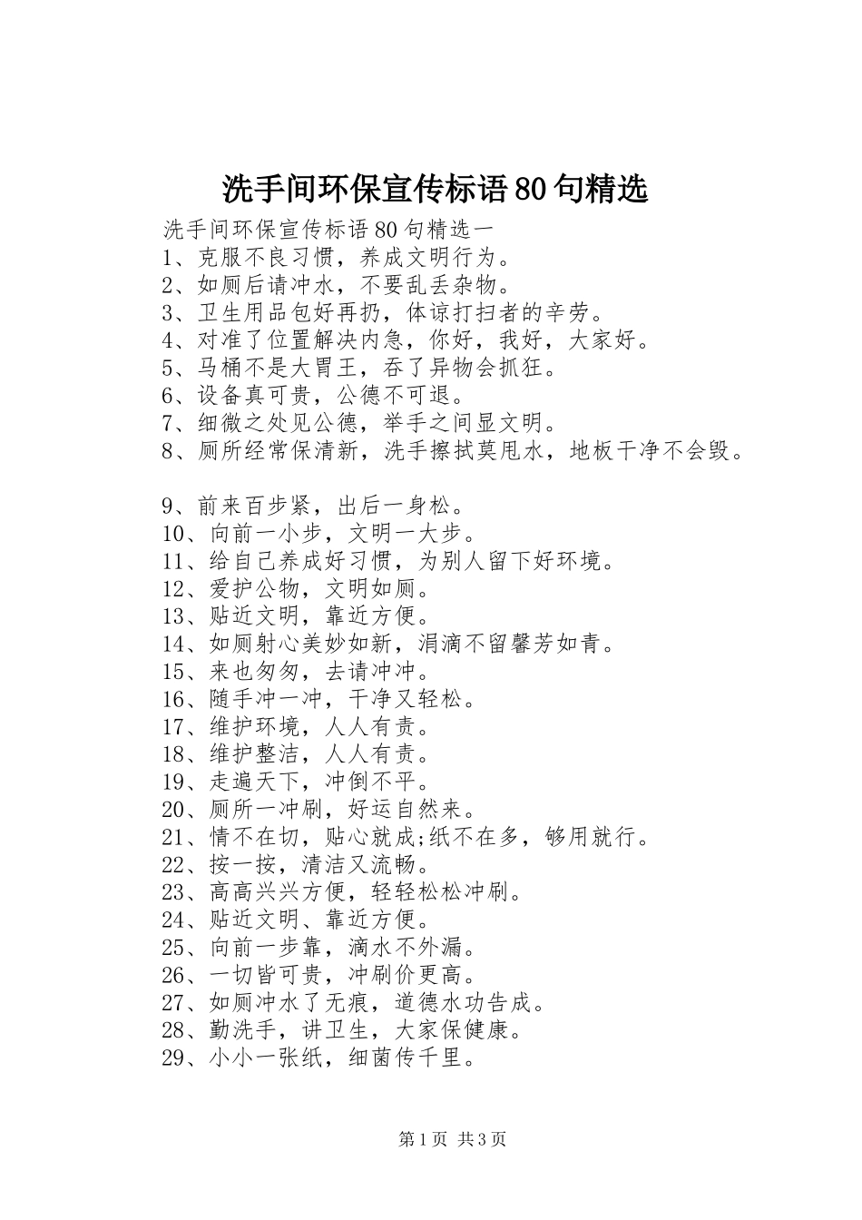 洗手间环保宣传标语80句精选_第1页