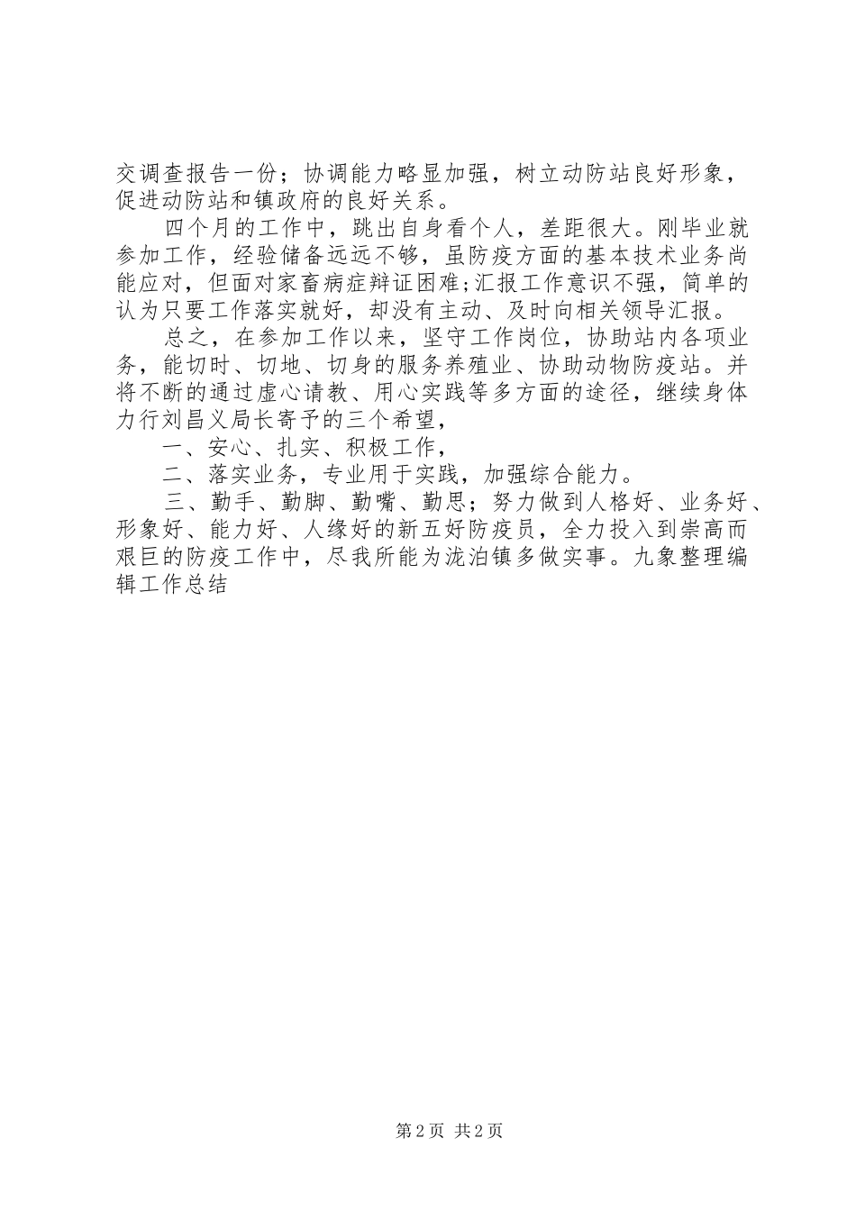 乡镇防疫员个人工作总结 _第2页