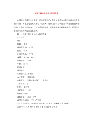 网络工程专业的个人简历范文 