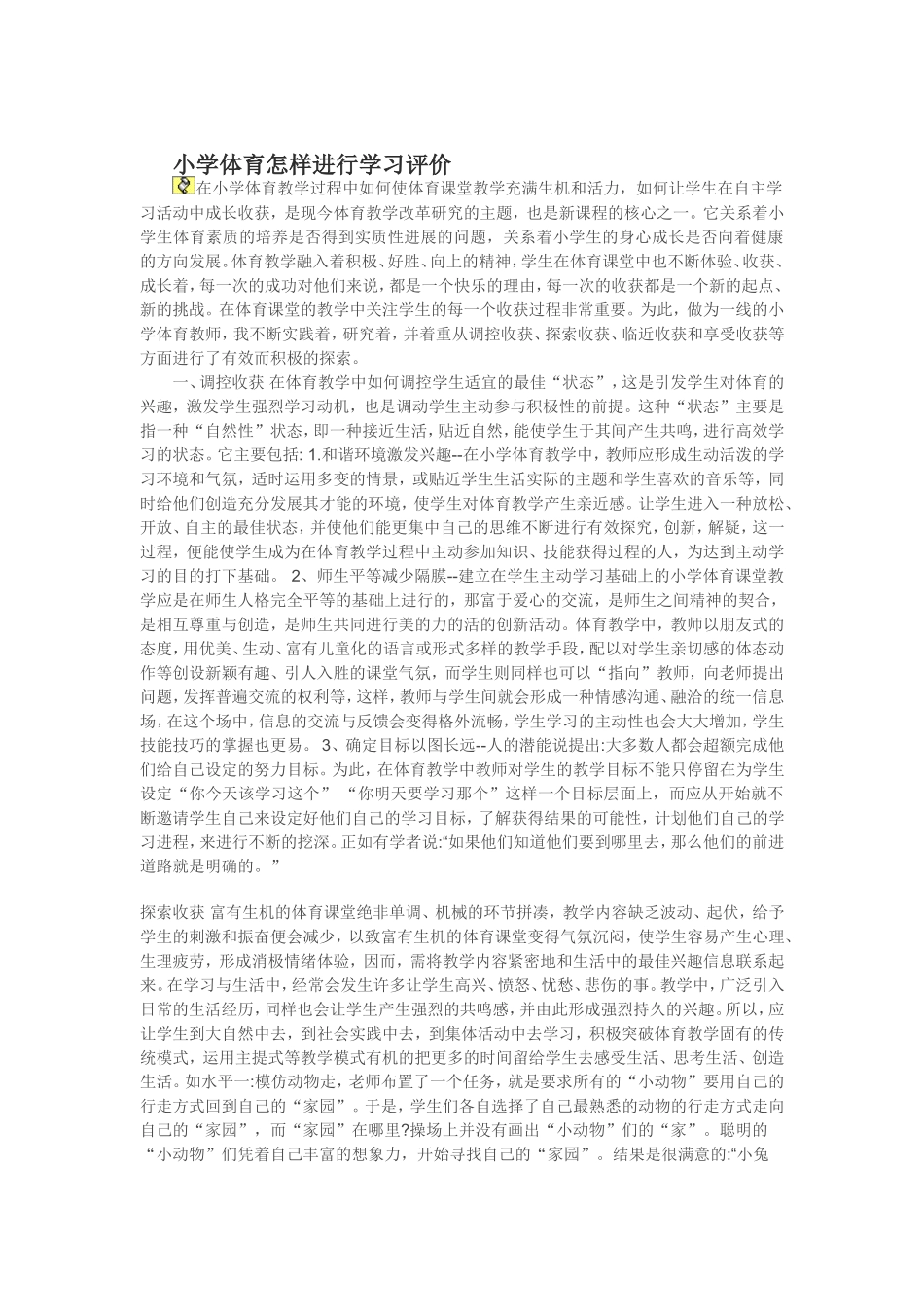 小学体育怎样进行学习评价_第1页