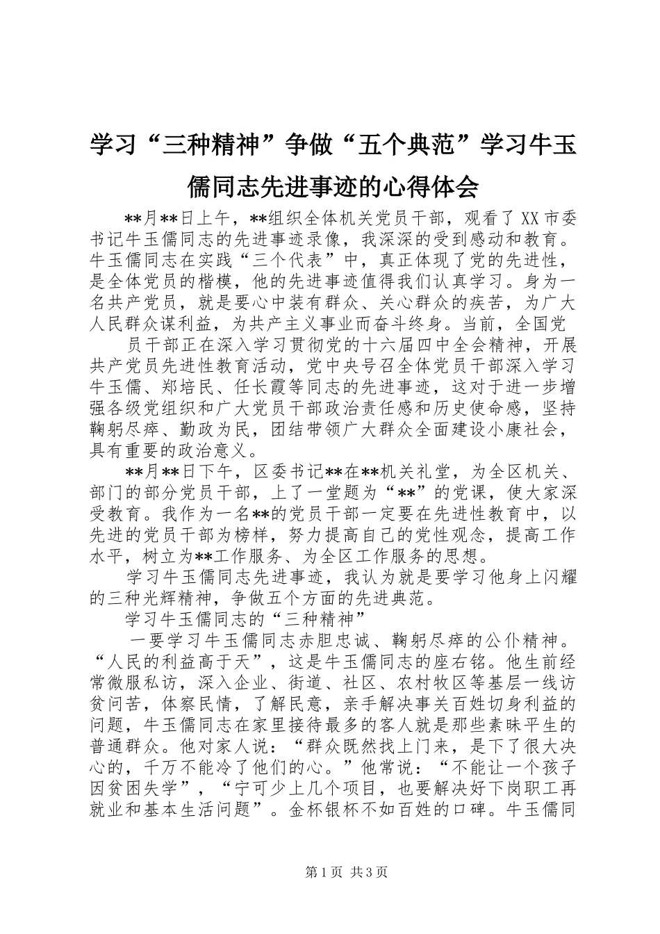 学习“三种精神”争做“五个典范”学习牛玉儒同志先进事迹的体会心得_第1页
