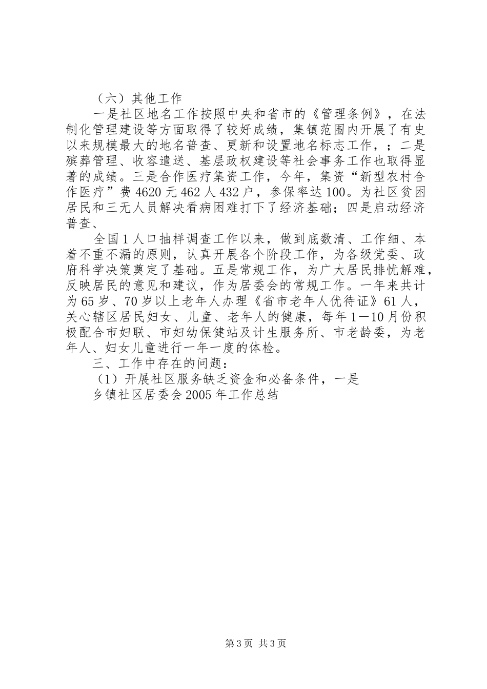 乡镇居委会XX年工作总结和XX年工作思路 _第3页