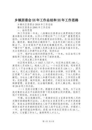 乡镇居委会XX年工作总结和XX年工作思路 