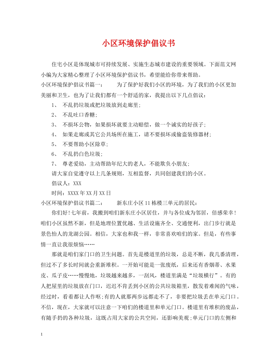 小区环境保护倡议书 _第1页