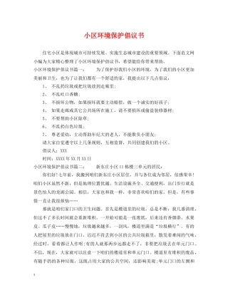 小区环境保护倡议书 
