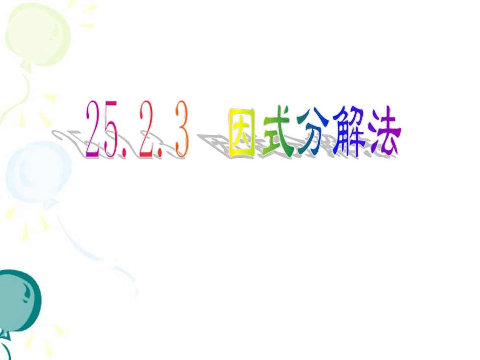 《因式分解法》参考课件_第1页