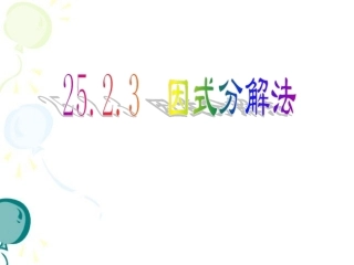 《因式分解法》参考课件