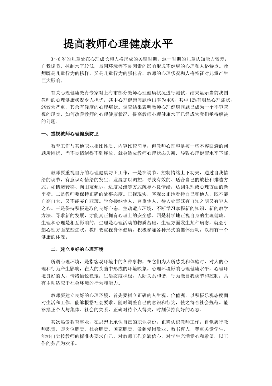提高教师心理健康水平_第1页