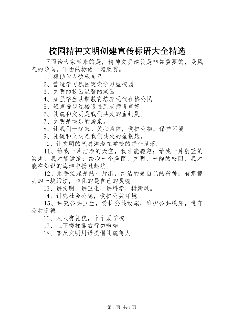 校园精神文明创建宣传标语大全精选_第1页