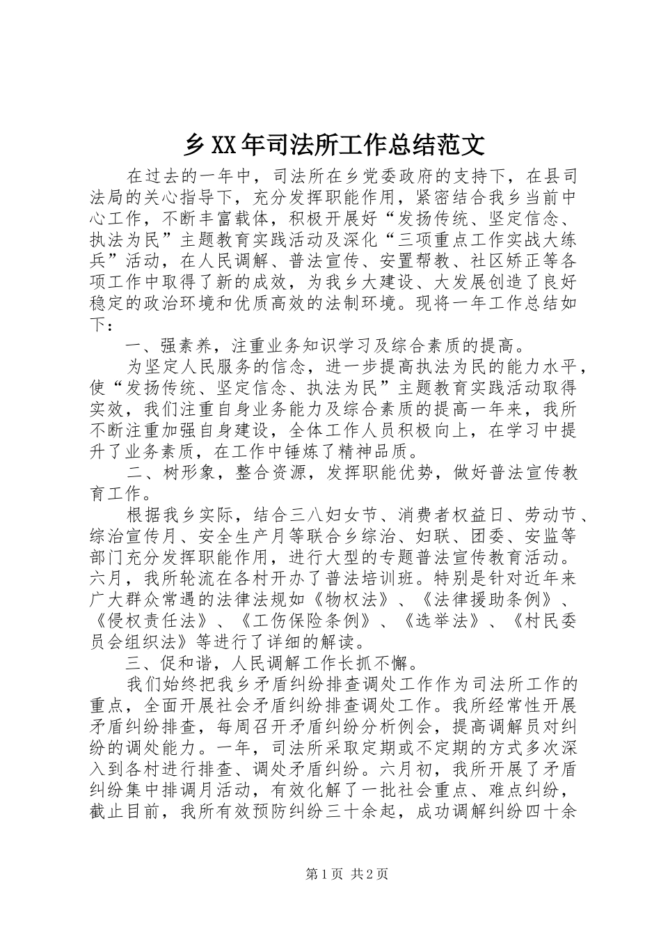 乡XX年司法所工作总结范文 _第1页