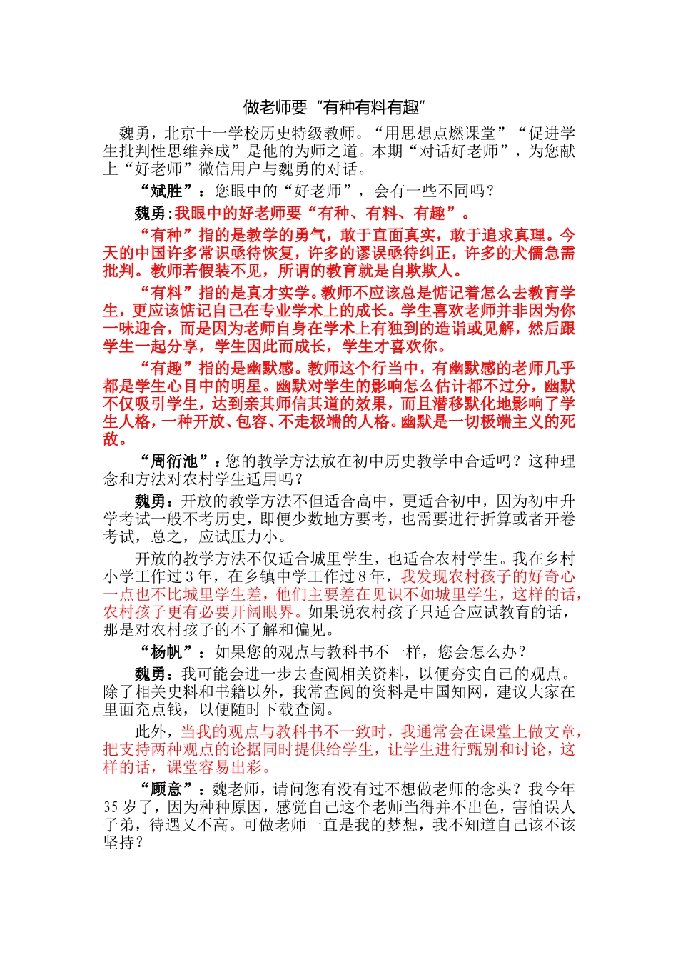 做老师要有种、有料、有趣——历史特级教师魏勇_第1页