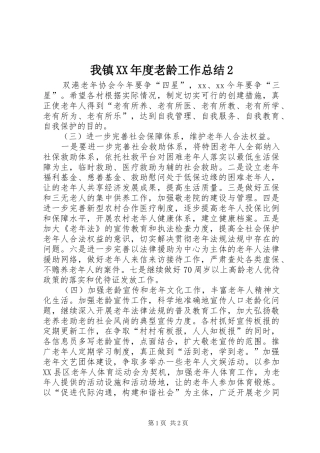 我镇XX年度老龄工作总结2