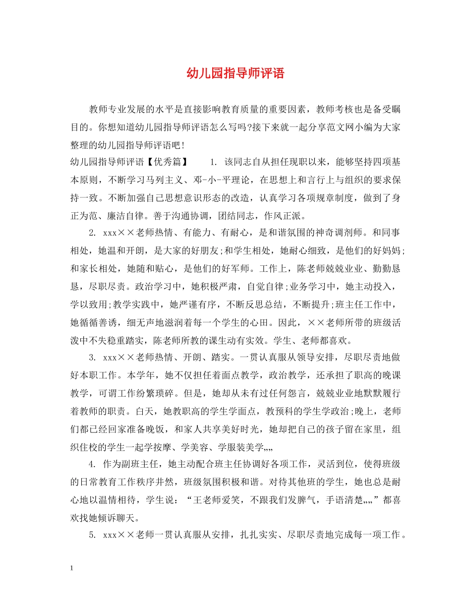 幼儿园指导师评语 _第1页