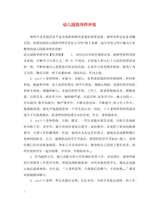 幼儿园指导师评语 
