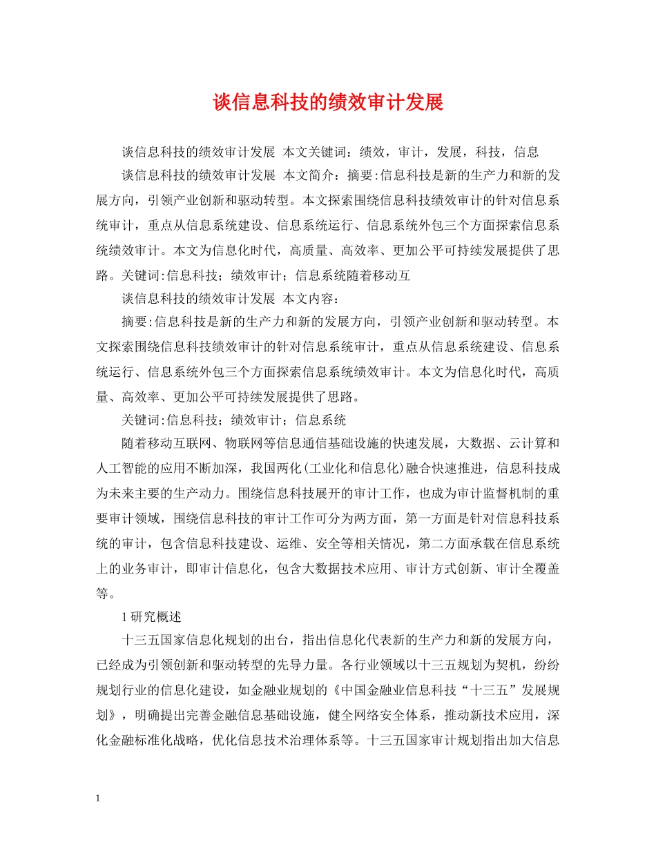 谈信息科技的绩效审计发展 _第1页