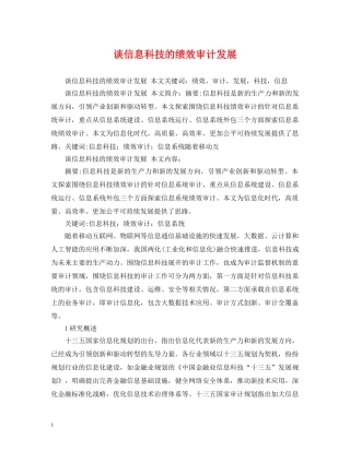 谈信息科技的绩效审计发展 