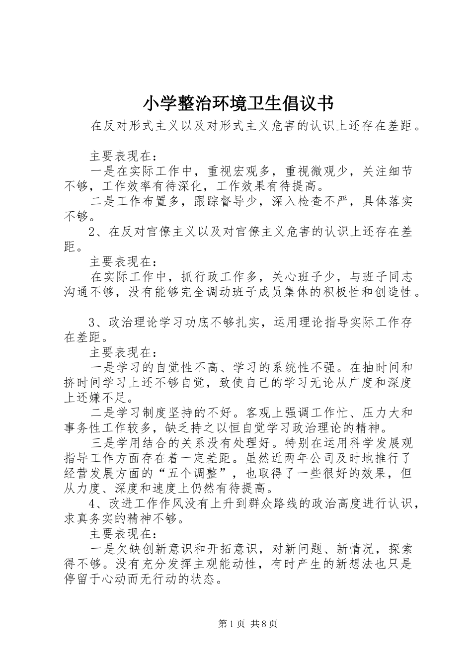 小学整治环境卫生倡议书_第1页