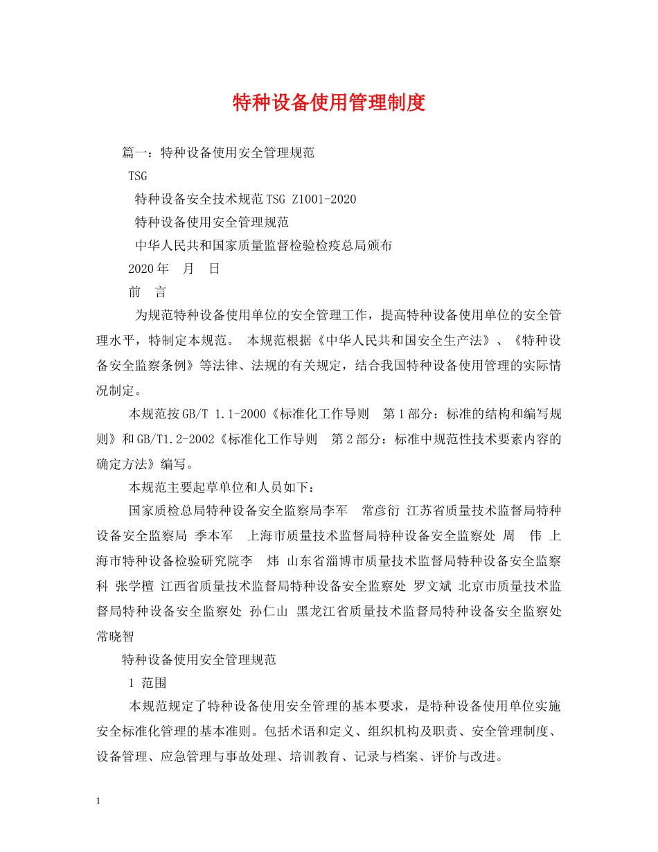 特种设备使用管理制度 _第1页