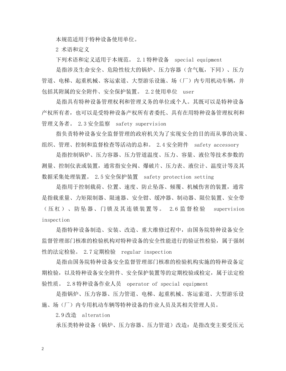 特种设备使用管理制度 _第2页