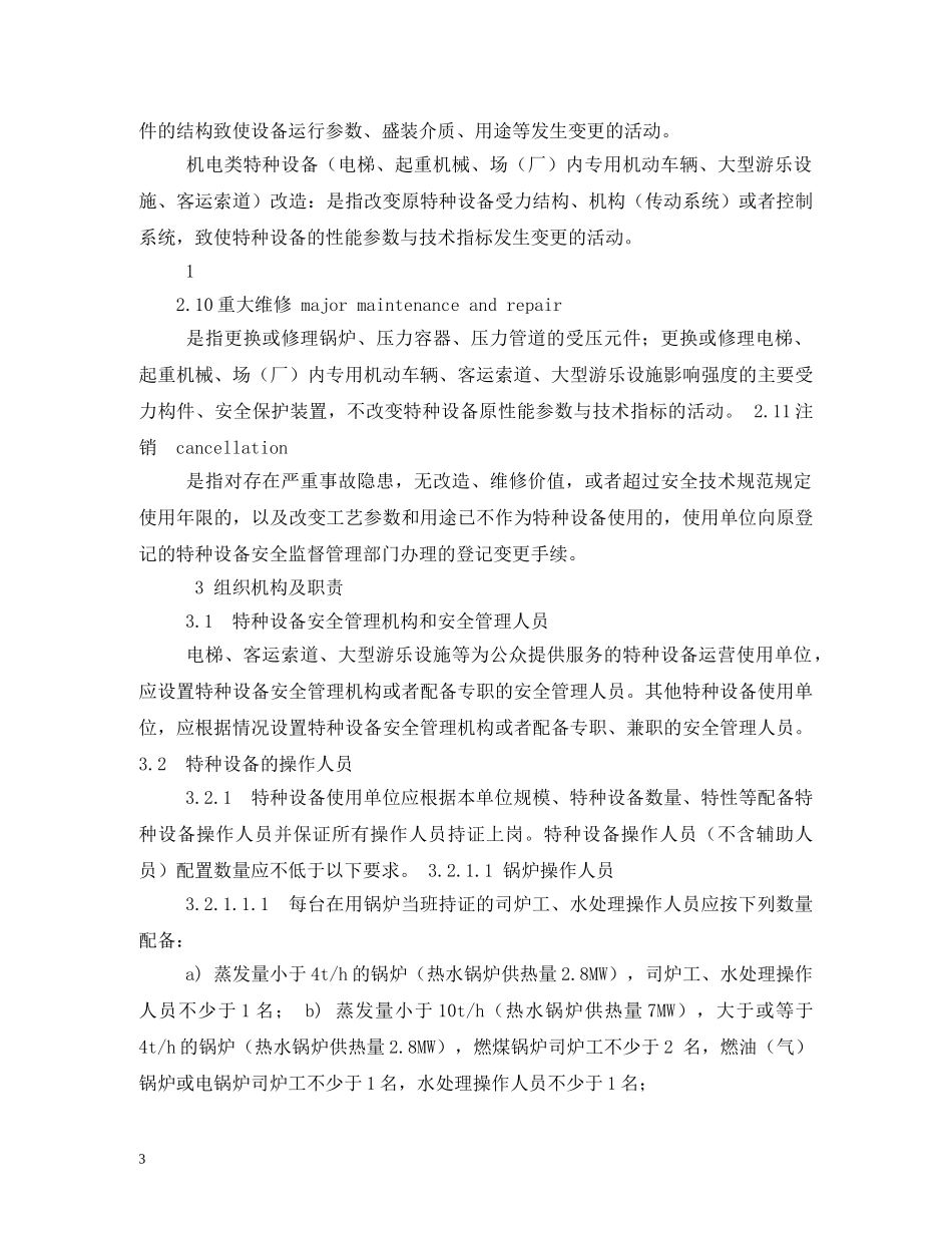 特种设备使用管理制度 _第3页