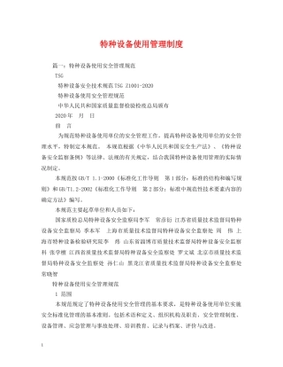 特种设备使用管理制度 