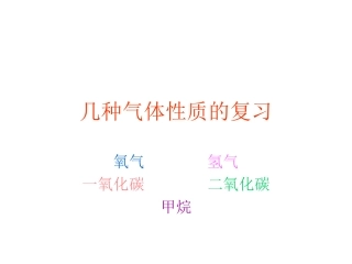 几种气体性质的复习