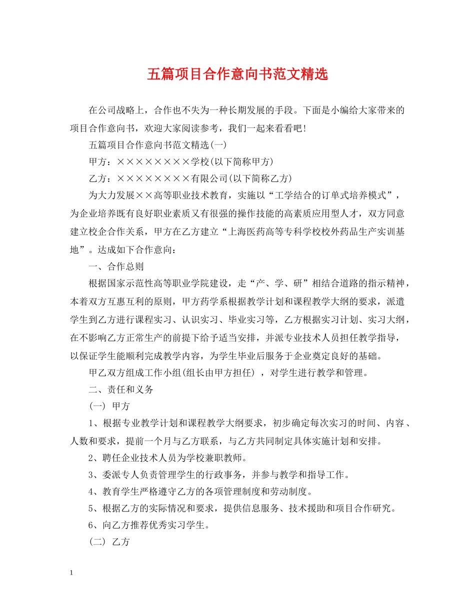 五篇项目合作意向书范文精选_第1页