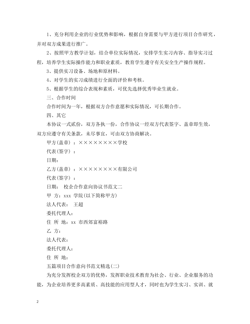 五篇项目合作意向书范文精选_第2页