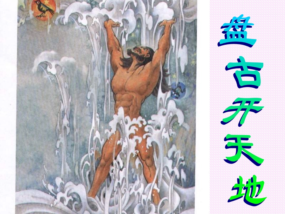 盘古开天地课件1_第1页