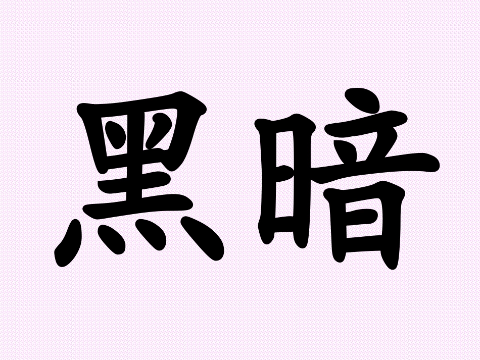盘古开天地课件1_第3页