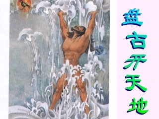 盘古开天地课件1