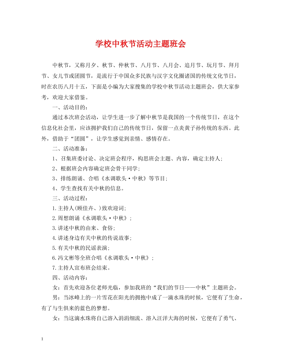 学校中秋节活动主题班会 _第1页