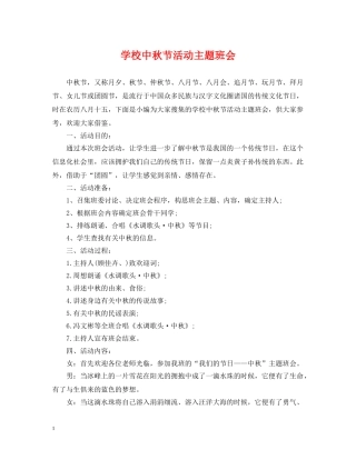 学校中秋节活动主题班会 