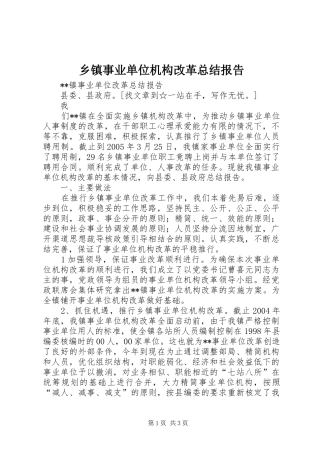 乡镇事业单位机构改革总结报告 