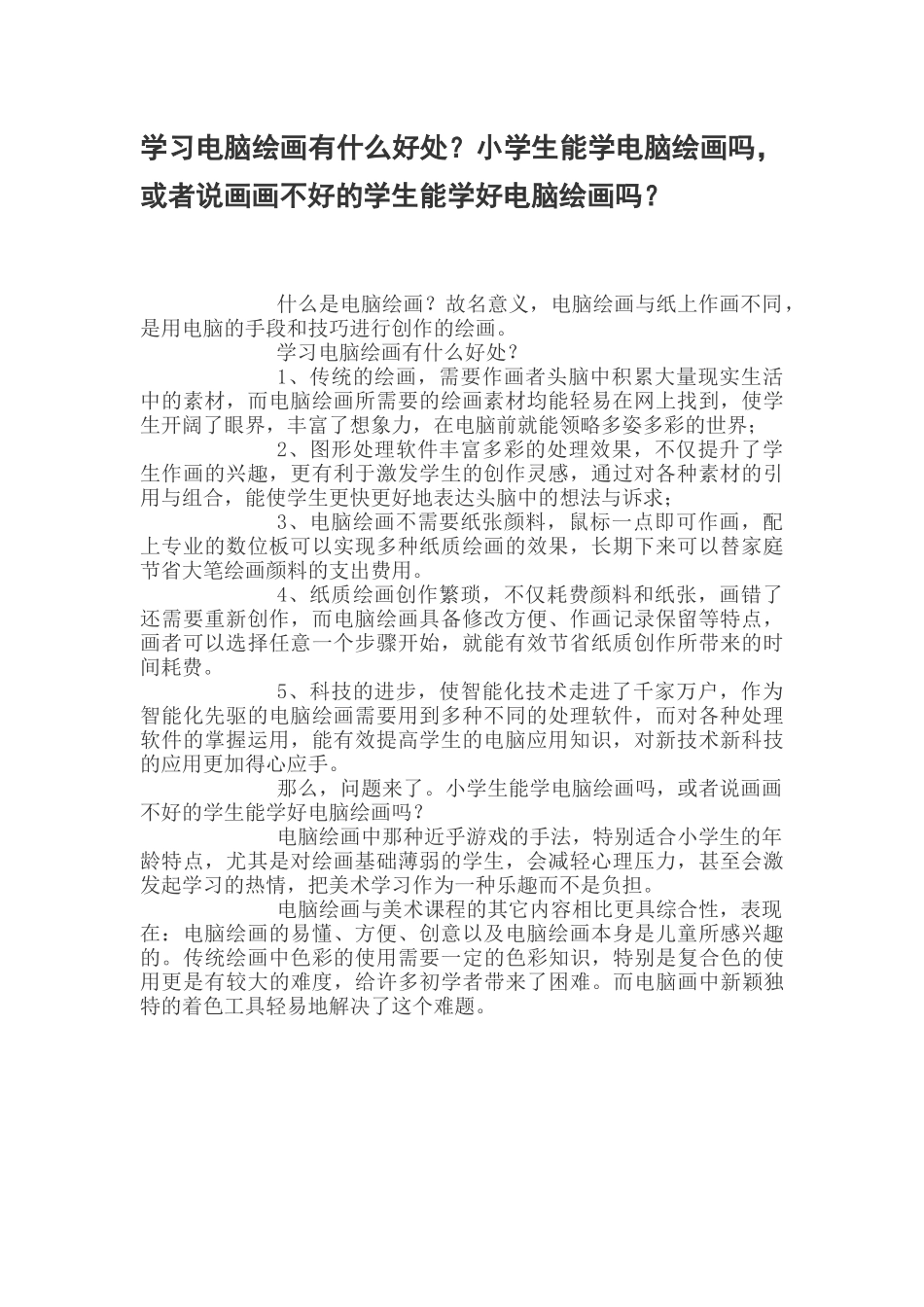 学习电脑绘画有什么好处_第1页