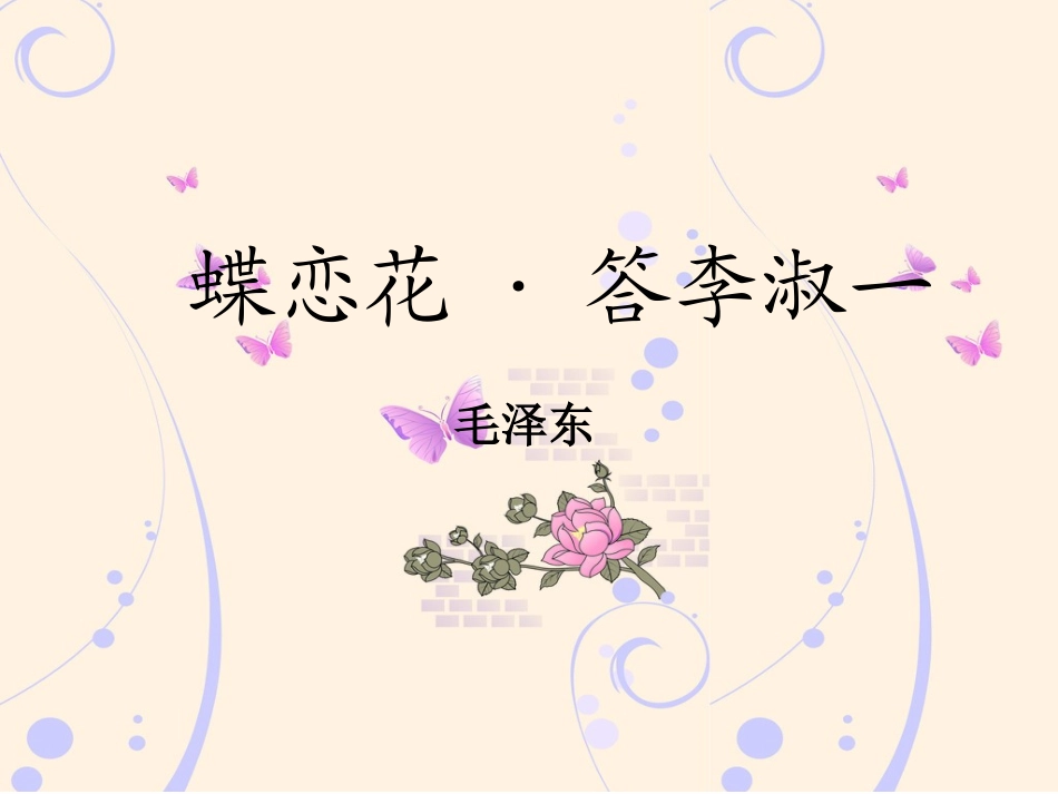 蝶恋花·答李淑一_第2页