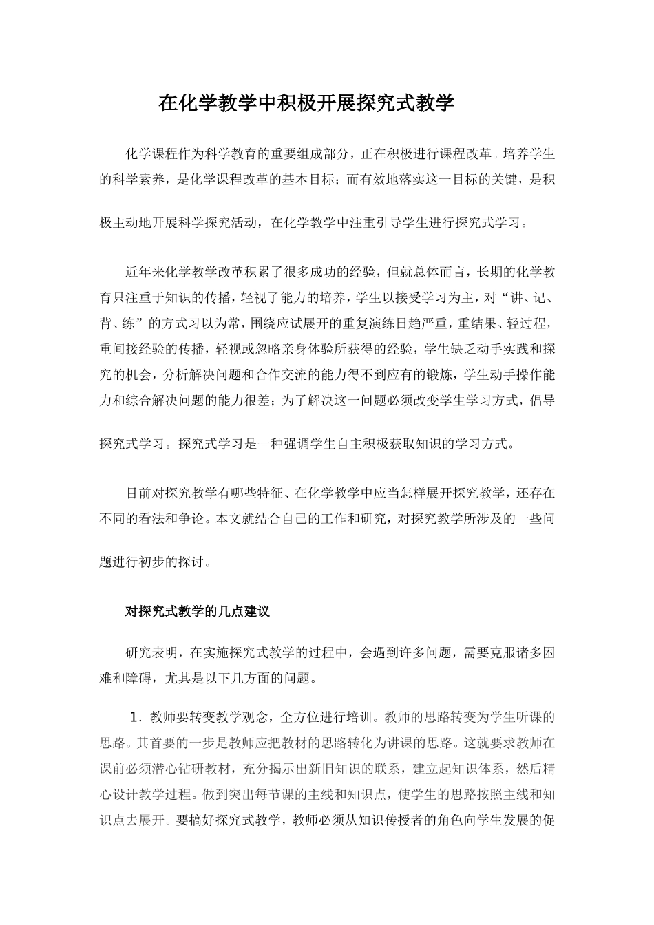 在化学教学中积极开展探究式教学_第1页