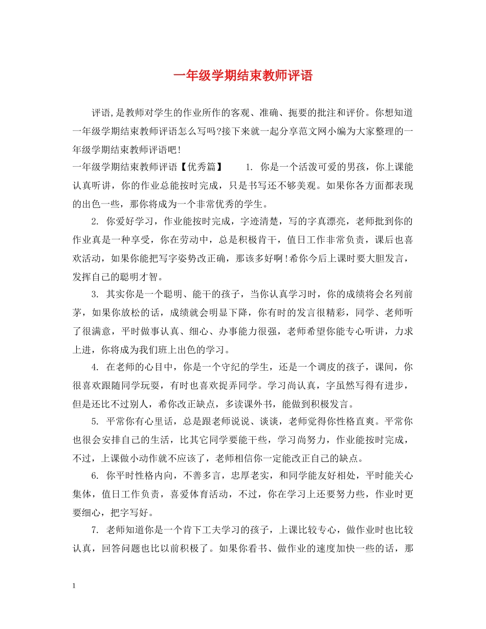一年级学期结束教师评语_第1页
