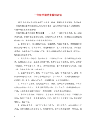 一年级学期结束教师评语