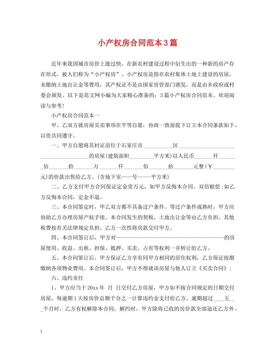 小产权房合同范本3篇 _第1页